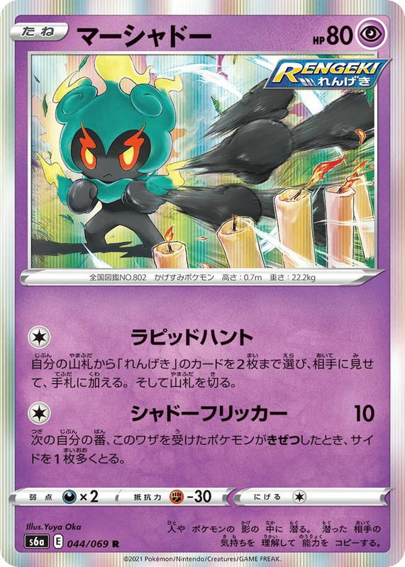 Pokemon Pokemon Marshadow R [S6a 044/069] Sword & Shield "Eevee Heroes" (JP)
