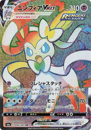 Pokemon Pokemon Sylveon VMAX HR [S6a 092/069] Sword & Shield "Eevee Heroes" (JP)