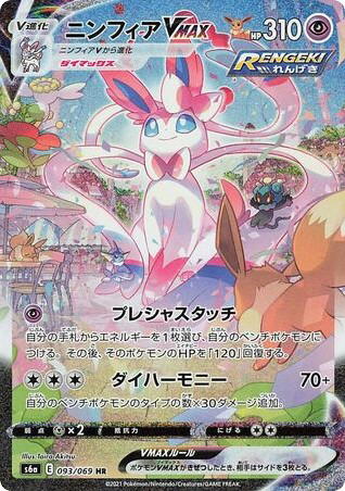 Pokemon Pokemon Sylveon VMAX HR [S6a 093/069] Sword & Shield "Eevee Heroes" (JP)