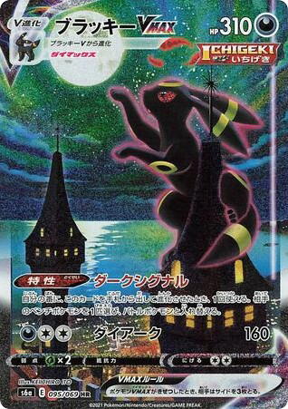 Pokemon Pokemon Umbreon VMAX HR [S6a 095/069] Sword & Shield "Eevee Heroes" (JP)