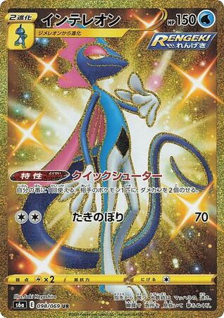 Pokemon Pokemon Inteleon UR [S6a 098/069] Sword & Shield "Eevee Heroes" (JP)