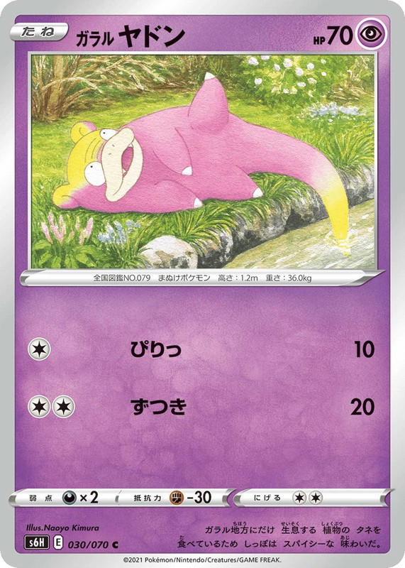 Pokemon Pokemon Galarian Slowpoke C [S6H 030/070] Sword & Shield "Silver Lance" (JP)