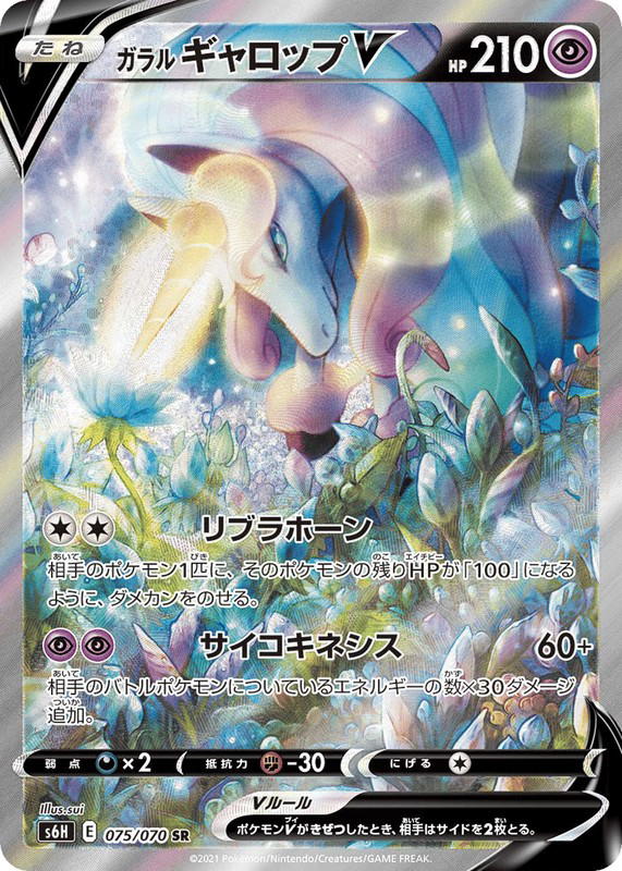 Pokemon Pokemon Galarian Rapidash V SR [S6H 075/070] Sword & Shield "Silver Lance" (JP)