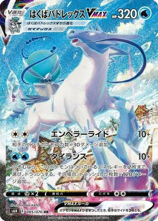 Pokemon Pokemon Ice Rider Calyrex VMAX HR [S6H 085/070] Sword & Shield "Silver Lance" (JP)