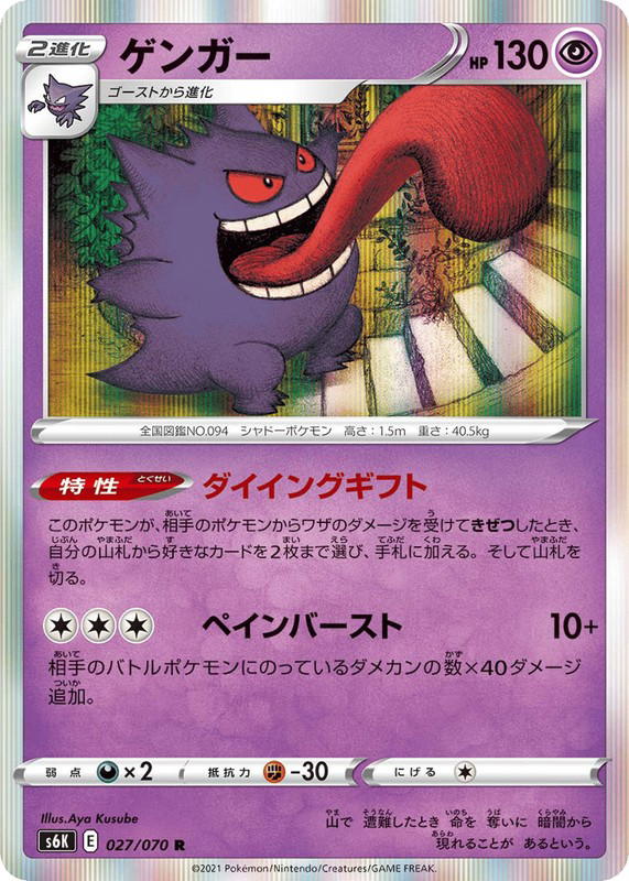 Pokemon Pokemon Gengar R [S6K 027/070] Sword & Shield "Jet-Black Spirit" (JP)