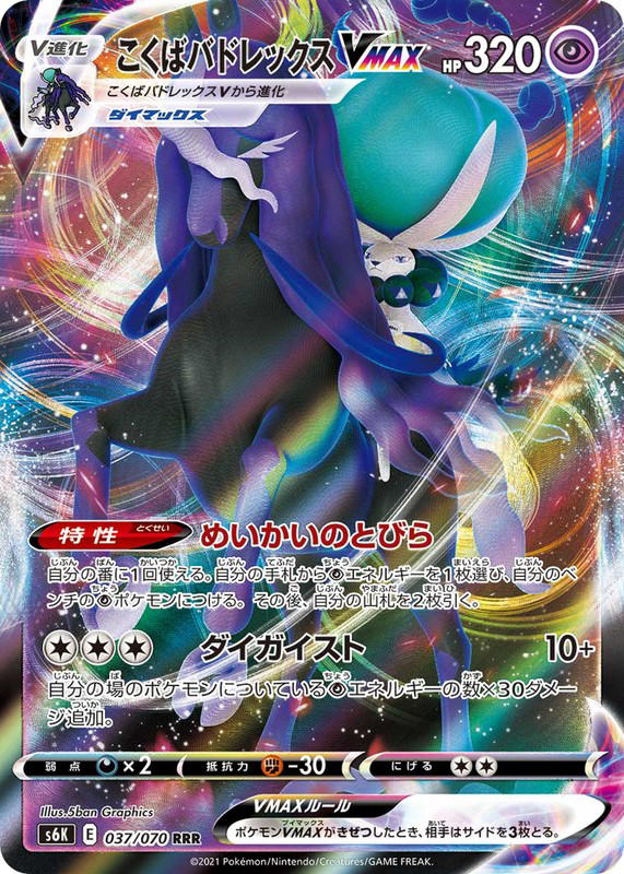 Pokemon Pokemon Shadow Rider Calyrex VMAX RRR [S6K 037/070] Sword & Shield "Jet-Black Spirit" (JP)