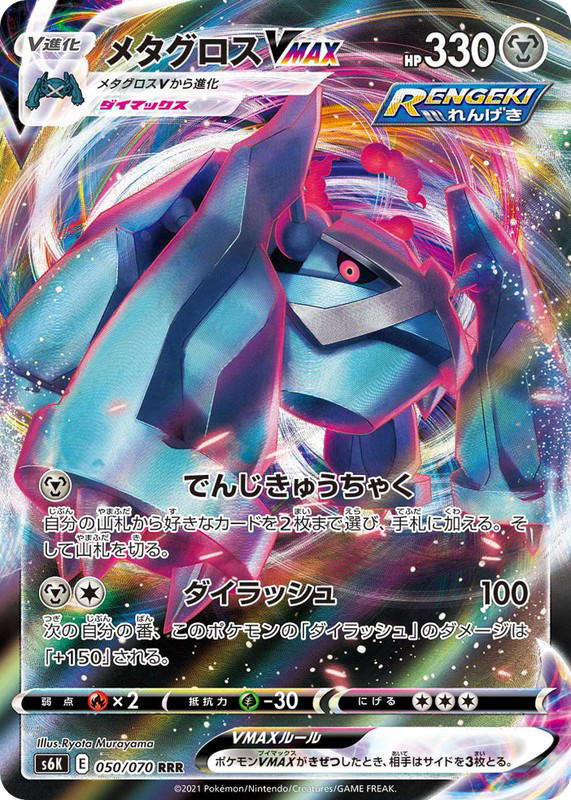 Pokemon Pokemon Metagross VMAX RRR [S6K 050/070] Sword & Shield "Jet-Black Spirit" (JP)