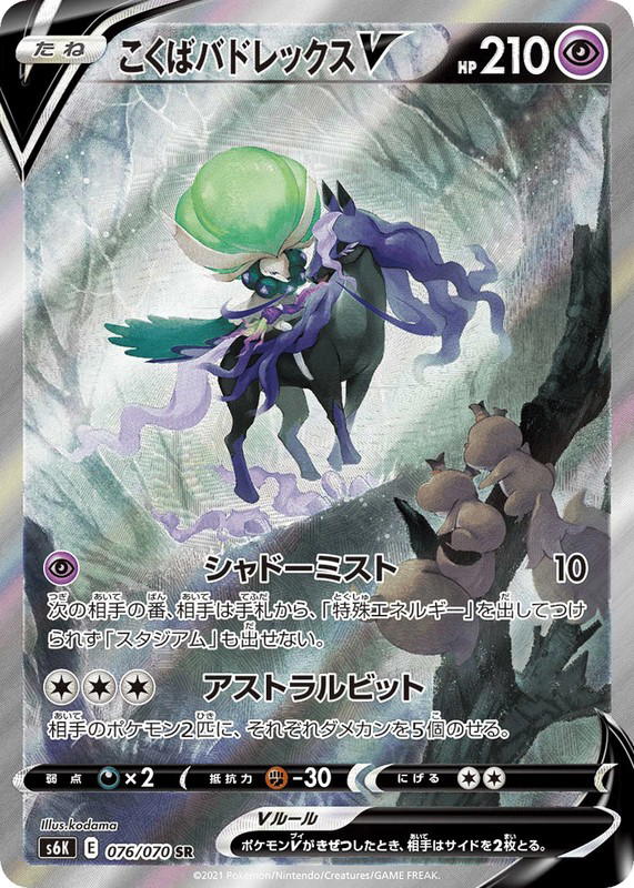 Pokemon Pokemon Shadow Rider Calyrex V SR [S6K 076/070] Sword & Shield "Jet-Black Spirit" (JP)