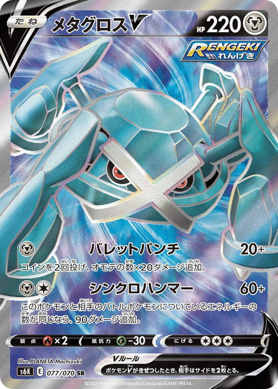 Pokemon Pokemon Metagross V SR [S6K 077/070] Sword & Shield "Jet-Black Spirit" (JP)