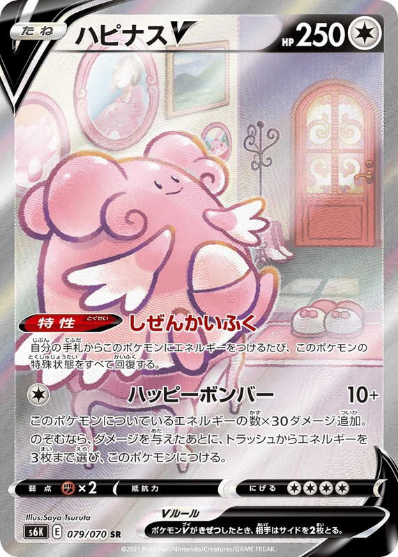 Pokemon Pokemon Blissey V SR [S6K 079/070] Sword & Shield "Jet-Black Spirit" (JP)