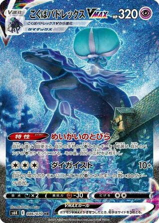 Pokemon Pokemon Shadow Rider Calyrex VMAX HR [S6K 086/070] Sword & Shield "Jet-Black Spirit" (JP)