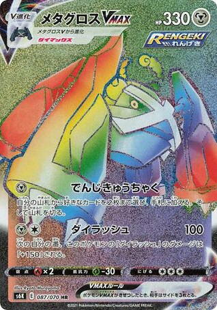 Pokemon Pokemon Metagross VMAX HR [S6K 087/070] Sword & Shield "Jet-Black Spirit" (JP)