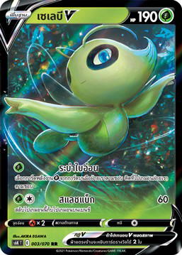 Pokemon Pokemon Celebi เซเลบีV RR [S6K 003/070] ซอร์ด แอนด์ ชีลด์ "ภูตทมิฬ" (TH)