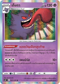 Pokemon Pokemon Gengar เก็งกา R [S6K 027/070] ซอร์ด แอนด์ ชีลด์ "ภูตทมิฬ" (TH)