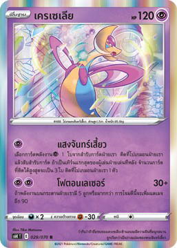 Pokemon Pokemon Cresselia เครเซเลีย R [S6K 029/070] ซอร์ด แอนด์ ชีลด์ "ภูตทมิฬ" (TH)