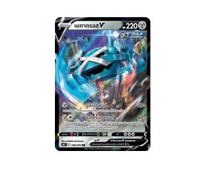 Buy Pokemon Metagross เมทากรอสV RR [S6K 049/070] ซอร์ด แอนด์ ชีลด์ "ภูตทมิฬ" (TH) at Sasom – Authentic and Ready to Ship