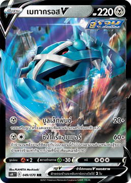 Pokemon Pokemon Metagross เมทากรอสV RR [S6K 049/070] ซอร์ด แอนด์ ชีลด์ "ภูตทมิฬ" (TH)