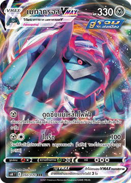 Pokemon Pokemon Metagross เมทากรอสVMAX RRR [S6K 050/070] ซอร์ด แอนด์ ชีลด์ "ภูตทมิฬ" (TH)