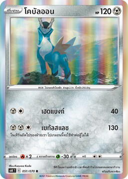 Pokemon Pokemon Cobalion โคบัลออน R [S6K 051/070] ซอร์ด แอนด์ ชีลด์ "ภูตทมิฬ" (TH)
