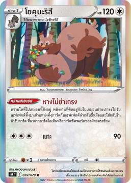 Pokemon Pokemon Greedent โยคุบะริสึ R [S6K 059/070] ซอร์ด แอนด์ ชีลด์ "ภูตทมิฬ" (TH)