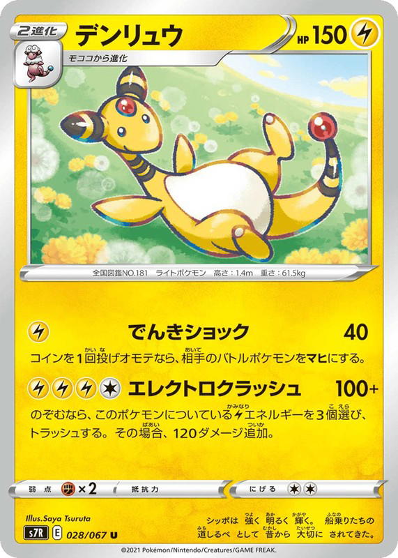 Pokemon Pokemon Ampharos U [S7R 028/067] Sword & Shield "Blue Sky Stream" (JP)