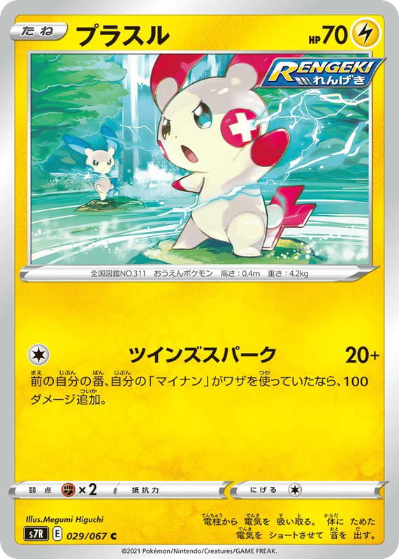 Pokemon Pokemon Plusle C [S7R 029/067] Sword & Shield "Blue Sky Stream" (JP)