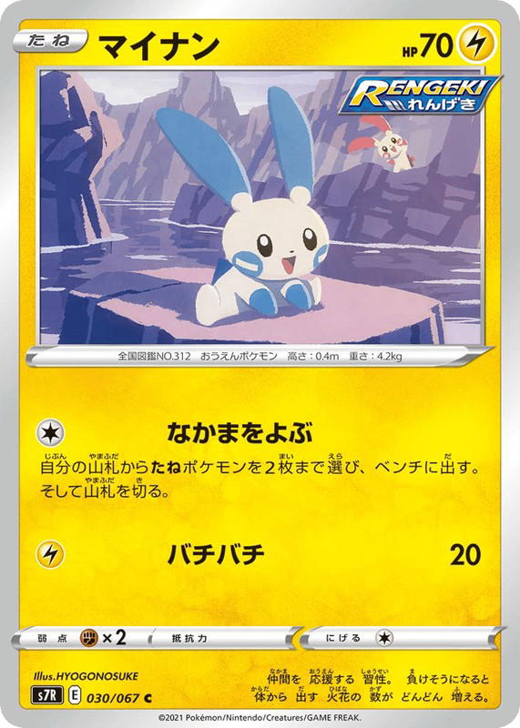 Pokemon Pokemon Minun C [S7R 030/067] Sword & Shield "Blue Sky Stream" (JP)