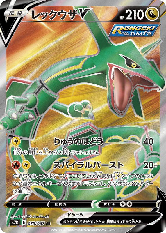 Pokemon Pokemon Rayquaza V SR [S7R 075/067] Sword & Shield "Blue Sky Stream" (JP)
