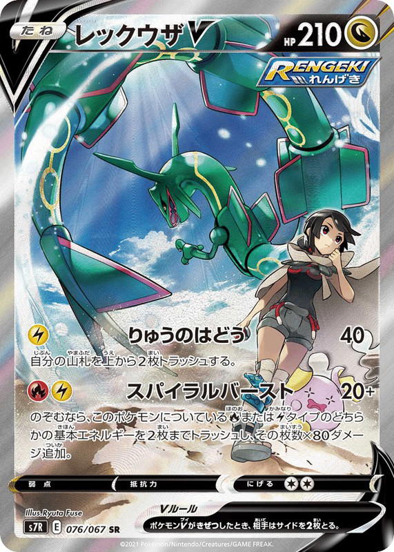 Pokemon Pokemon Rayquaza V SR [S7R 076/067] Sword & Shield "Blue Sky Stream" (JP)