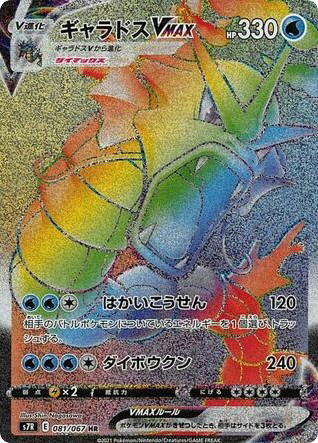Pokemon Pokemon Gyarados VMAX HR [S7R 081/067] Sword & Shield "Blue Sky Stream" (JP)