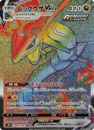 Pokemon Pokemon Rayquaza VMAX HR [S7R 082/067] Sword & Shield "Blue Sky Stream" (JP)