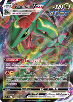 Pokemon Pokemon Rayquaza เร็คควอซาVMAX RRR [S7R 047/067] ซอร์ด แอนด์ ชีลด์ "สายน้ำแห่งนภา" (TH)