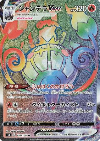 Pokemon Pokemon Chandelure VMAX HR [S8 116/100] Sword & Shield "Fusion Arts" (JP)