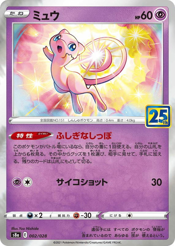 Pokemon Pokemon Mew [S8a 002/028] Sword & Shield "25th Anniversary Collection" (JP)
