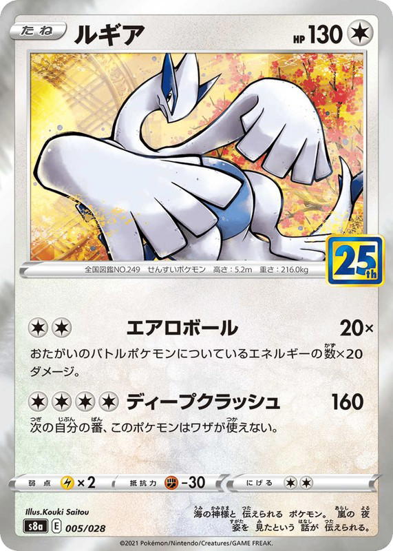 Pokemon Pokemon Lugia [S8a 005/028] Sword & Shield "25th Anniversary Collection" (JP)