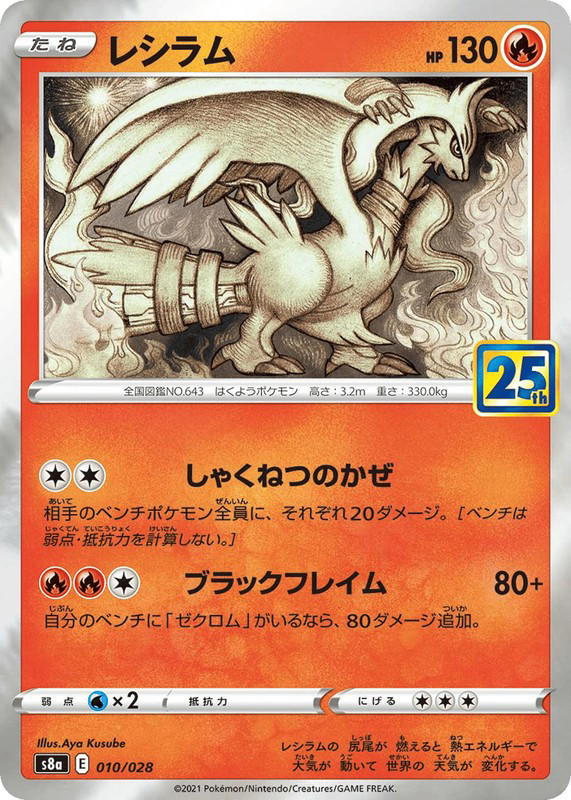 Pokemon Pokemon Reshiram [S8a 010/028] Sword & Shield "25th Anniversary Collection" (JP)