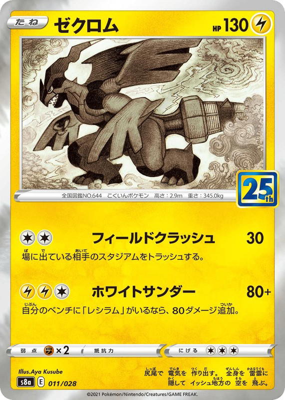 Pokemon Pokemon Zekrom [S8a 011/028] Sword & Shield "25th Anniversary Collection" (JP)