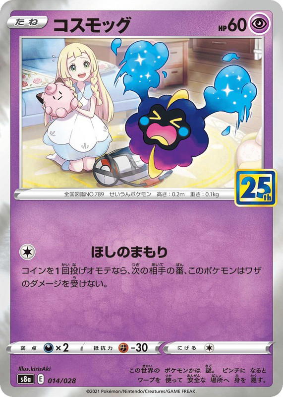 Pokemon Pokemon Cosmog [S8a 014/028] Sword & Shield "25th Anniversary Collection" (JP)