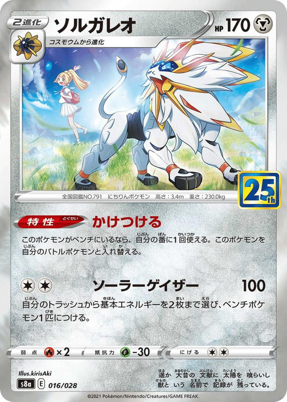 Pokemon Pokemon Solgaleo [S8a 016/028] Sword & Shield "25th Anniversary Collection" (JP)