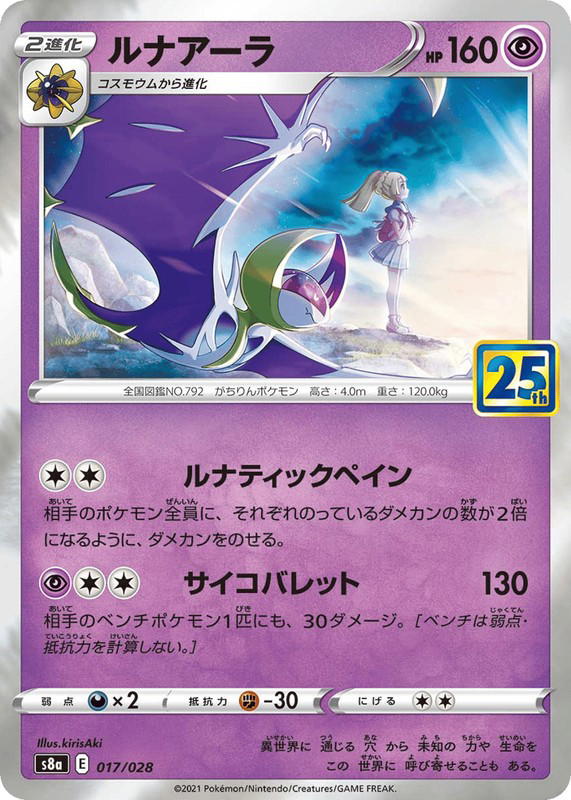 Pokemon Pokemon Lunala [S8a 017/028] Sword & Shield "25th Anniversary Collection" (JP)