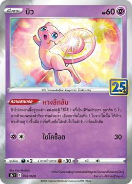 Pokemon Pokemon Mew มิว [S8a 002/028] ซอร์ด แอนด์ ชีลด์ "คอลเลกชันฉลองครบรอบ 25 ปี" (TH)