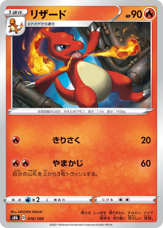 Pokemon Pokemon Charmeleon [S8b 016/184] Sword & Shield "VMAX Climax" (JP)