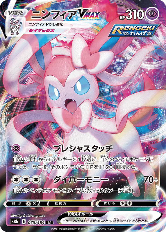 Pokemon Pokemon Sylveon VMAX RRR [S8b 075/184] Sword & Shield "VMAX Climax" (JP)
