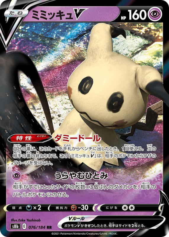 Pokemon Pokemon Mimikyu V RR [S8b 076/184] Sword & Shield "VMAX Climax" (JP)