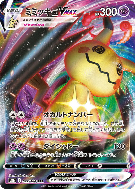Pokemon Pokemon Mimikyu VMAX RRR [S8b 077/184] Sword & Shield "VMAX Climax" (JP)
