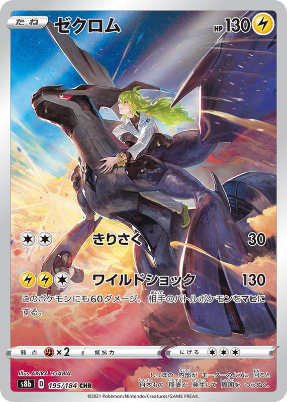 Pokemon Pokemon Zekrom CHR [S8b 195/184] Sword & Shield "VMAX Climax" (JP)