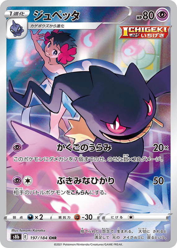 Pokemon Pokemon Banette CHR [S8b 197/184] Sword & Shield "VMAX Climax" (JP)