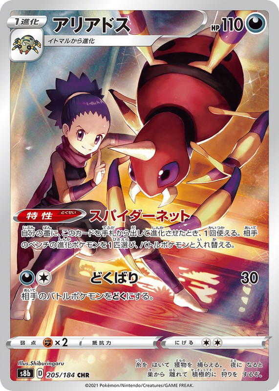Pokemon Pokemon Ariados CHR [S8b 205/184] Sword & Shield "VMAX Climax" (JP)