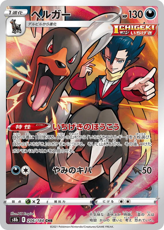 Pokemon Pokemon Houndoom CHR [S8b 206/184] Sword & Shield "VMAX Climax" (JP)