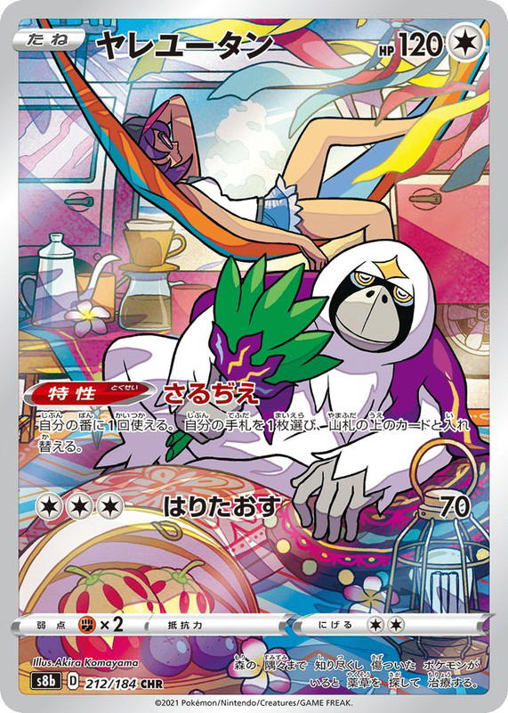 Pokemon Pokemon Oranguru CHR [S8b 212/184] Sword & Shield "VMAX Climax" (JP)